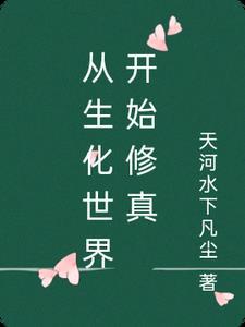 普通人的快穿