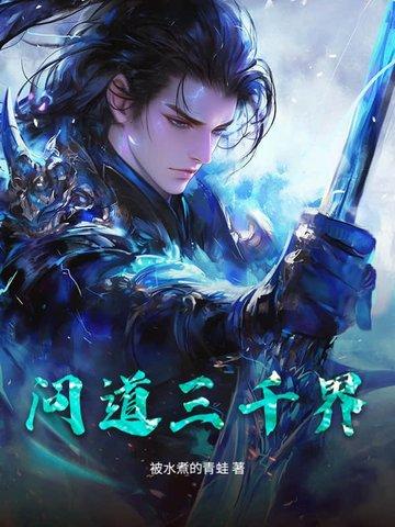 儒道至圣最新章节列表
