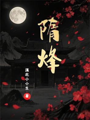 隋烽