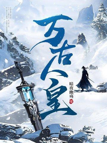 万族之劫：我将埋葬诸天