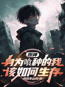 (文豪野犬)自我解读