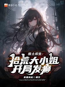 生存游戏升级日常兔兔爱美丽