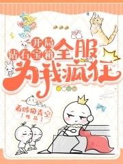 求快穿软萌可爱受文