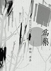 乖乖露出獠牙(免费阅读)