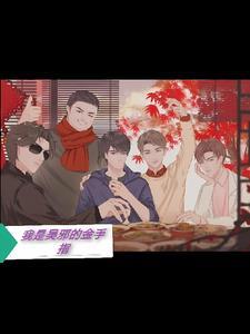 随手钓的小狼狗竟是豪门男主TXT