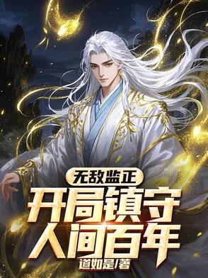一人开局会武功震惊哪都通