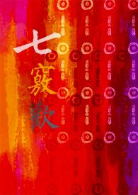 珠柔须弥普普全文免费阅读