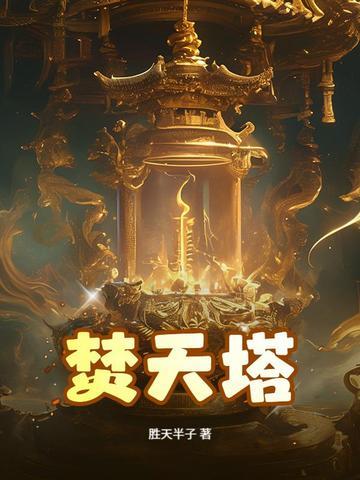 天劫雷主免费阅读