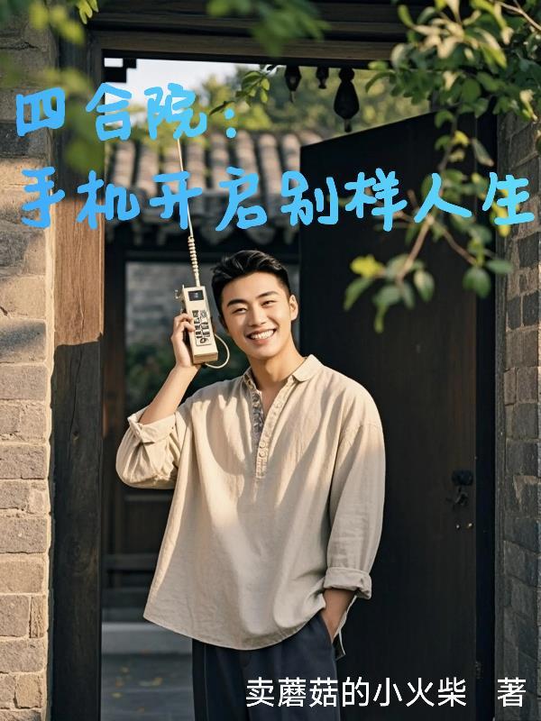 四合院：手机开启别样人生