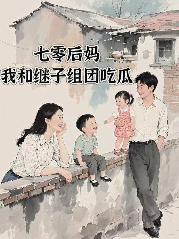 我的搭档剧情
