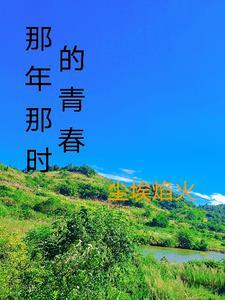 三国开局武力拉满 苍山浅陌