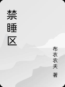 禁睡区