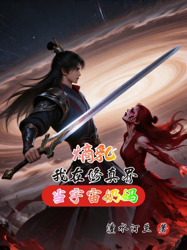 熵乳我在修真界当宇宙奶妈